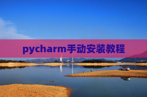 pycharm手动安装教程 pycharm手动安装教程