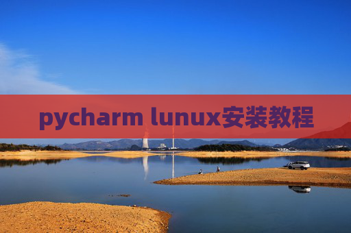 pycharm lunux安装教程 pycharm lunux安装教程