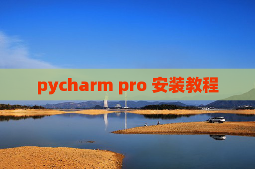 pycharm pro 安装教程