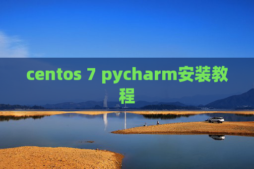 centos 7 pycharm安装教程 centos 7 pycharm安装教程