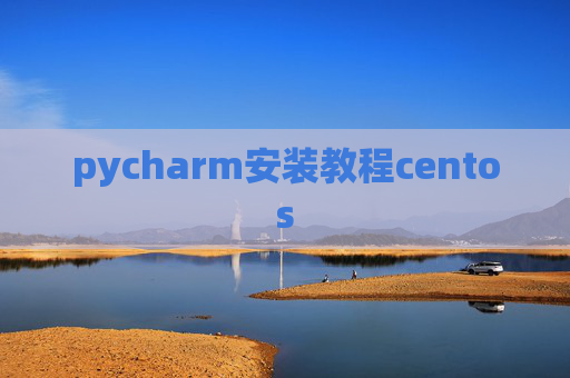 pycharm安装教程centos