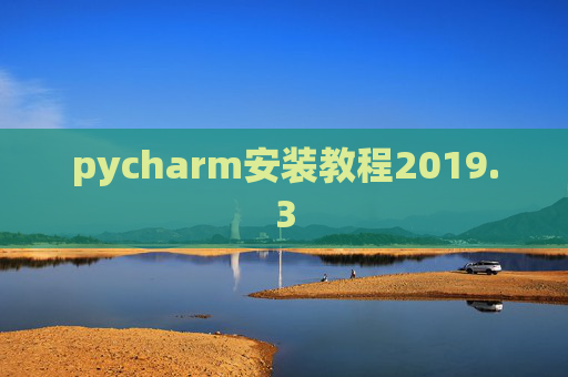 pycharm安装教程2019.3